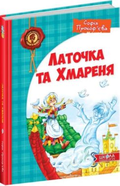 Книга Латочка та Хмареня Дитячий бестселер. С. Прокоф’єва Школа - Казки, твори, оповідання
