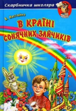 Скарбничка школяра В країні Сонячних Зайчиків Авт: Нестайко В. Вид-во: Белкар Скарбничка школяра В країні Сонячних Зайчиків Авт: Нестайко В. Вид-во: Белкар