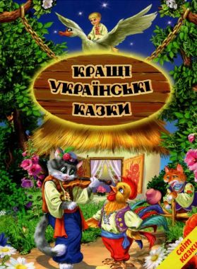 Світ казки Кращі українські казки Вид-во: Белкар Світ казки Кращі українські казки Вид-во: Белкар