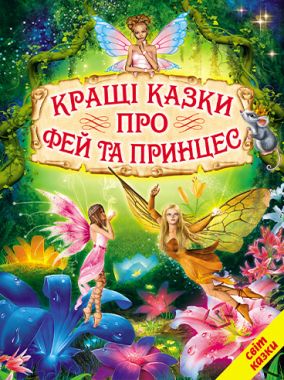 Світ казки Кращі казки про фей та принцес Вид-во: Белкар Світ казки Кращі казки про фей та принцес Вид-во: Белкар