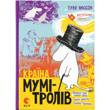 Країна Мумі Тролів Книга перша Авт: Туве Янссон Вид: Старого Лева