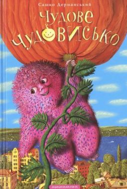 Чудове Чудовисько Авт: Сашко Дерманський Вид-во: АБАБАГАЛАМАГА Чудове Чудовисько Авт: Сашко Дерманський Вид-во: АБАБАГАЛАМАГА
