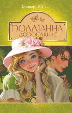 Полліанна дорослішає Авт: Портер Елеанор Вид: Богдан Полліанна дорослішає Авт: Портер Елеанор Вид: Богдан