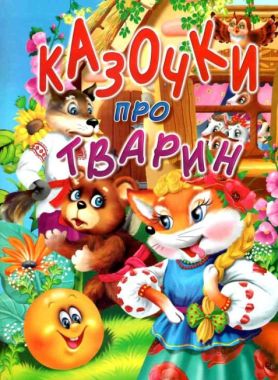 Казочки про тварин Авт: Товстий В. Вид: Промінь Казочки про тварин Авт: Товстий В. Вид: Промінь