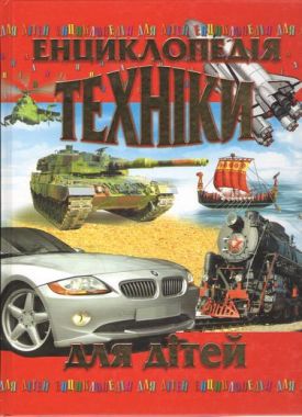 Енциклопедія техніки для дітей Авт: Товстий В.П. Вид: Промінь