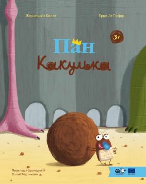 Пан Какулька Авт: Жеральдін Колле Ерве Ле Ґофф Вид-во: Моя книжкова полиця - Казки, твори, оповідання