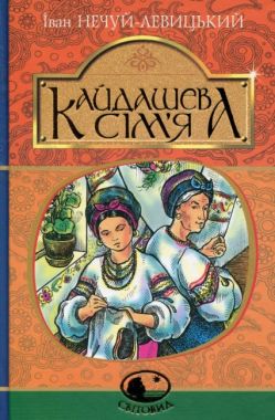 Кайдашева сім’я Авт: Нечуй-Левицький І. Вид: Богдан