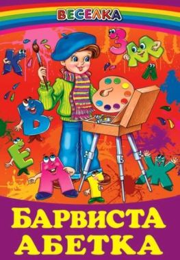 Веселка Барвиста абетка Вид-во: Белкар