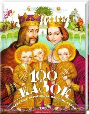 100 Казок Том 1 Найкращі українські народні казки Авт: Іван Малкович Вид: Абабагаламага 100 Казок Том 1 Найкращі українські народні казки Авт: Іван Малкович Вид: Абабагаламага