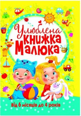 Улюблена книжка малюка від 6 місяців до 4 років Авт: Турбаніст Д. Вид-во: Кристал Бук