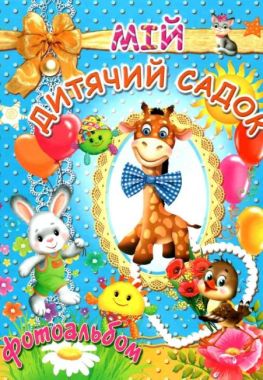 Мій дитячий садок Фотоальбом Синій Вид: Промінь