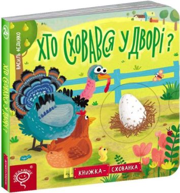 Книжка-схованка Хто сховався у дворі Федієнко В. Школа Книжка-схованка Хто сховався у дворі Федієнко В. Школа