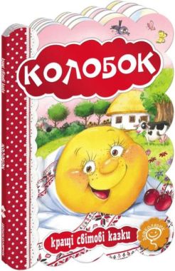 Кращі світові казки Колобок Дошколярик Школа Кращі світові казки Колобок Дошколярик Школа