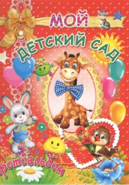 Фотоальбом Мой детский сад Красный Авт: Товстый В. Изд: Промінь