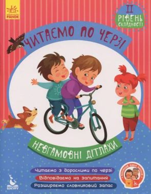Читаємо по черзі 2 рівень складності Невгамовні дітлахи Федосова Ранок Кенгуру - [РОЗПРОДАЖ] Для розвитку дітей