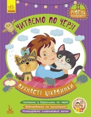 Читаємо по черзі 2 рівень складності Пухнасті цікавинки Федосова Ранок Кенгуру Читаємо по черзі 2 рівень складності Пухнасті цікавинки Федосова Ранок Кенгуру
