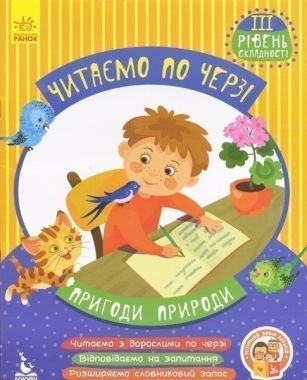 Читаємо по черзі 3 рівень складності Пригоди природи Федосова Ранок Читаємо по черзі 3 рівень складності Пригоди природи Федосова Ранок