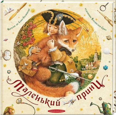 Маленький принц Авт: Антуан де Сент-Екзюпері Вид: АБАБАГАЛАМАГА Маленький принц Авт: Антуан де Сент-Екзюпері Вид: АБАБАГАЛАМАГА