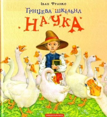 Грицева шкільна наука Авт: Франко І. Вид: АБАБАГАЛАМАГА - Чорна П'ятниця акційні товари