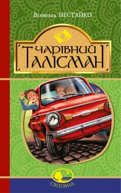 Чарівний талісман Авт: Всеволод Нестайко Вид: Богдан