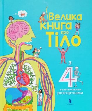 Велика книга про тіло Авт: Мінна Лейсі Вид: АРТБУКС - Моя перша энциклопедія