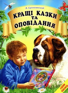 Світ казки Кращі казки та оповідання Авт: Сухомлинський В. Вид: Белкар Світ казки Кращі казки та оповідання Авт: Сухомлинський В. Вид: Белкар
