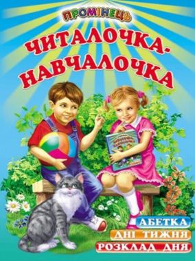 Промінець Читалочка-навчалочка Абетка Розклад дня Дні тижня Белкар - Наші твори