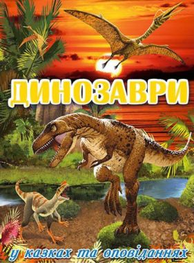 Динозаври у казках та оповіданнях Червона книга Авт: Карпенко Ю. Вид: Глорія