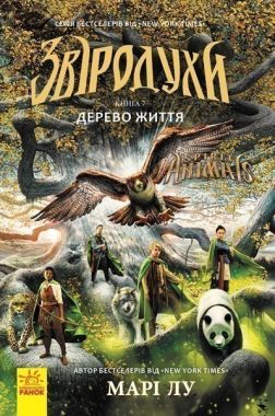 Звіродухи Дерево життя Книга 7 Марі Лу четверо друзів вирушають до серця землі Ранок Звіродухи Дерево життя Книга 7 Марі Лу четверо друзів вирушають до серця землі Ранок