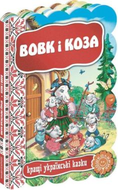 Кращі українські казки Вовк і коза Дошколярик Школа Кращі українські казки Вовк і коза Дошколярик Школа
