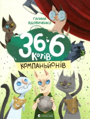 36 і 6 котів-компаньйонів Авт: Вдовиченко Галина Вид: Старого Лева - Новорічна Україна