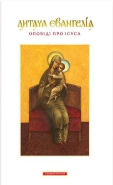 Дитяча Євангелія Оповіді про Ісуса Вид: АБАБАГАЛАМАГА - Література для батьків