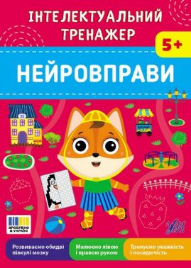 Інтелектуальний тренажер Нейровправи Авт: Світлана Сіліч Вид-во: УЛА Інтелектуальний тренажер Нейровправи Авт: Світлана Сіліч Вид-во: УЛА - Підготовка до школи