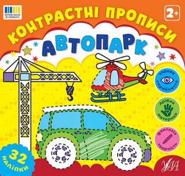 Контрастні прописи Автопарк Вид-во: УЛА Контрастні прописи Автопарк Вид-во: УЛА - Зошити для дітей 4-6 років