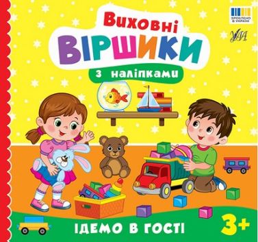 Виховні віршики з наліпками Ідемо в гості Авт: Собчук О.С. Вид-во: УЛА Виховні віршики з наліпками Ідемо в гості Авт: Собчук О.С. Вид-во: УЛА - Зошити для дітей 4-6 років