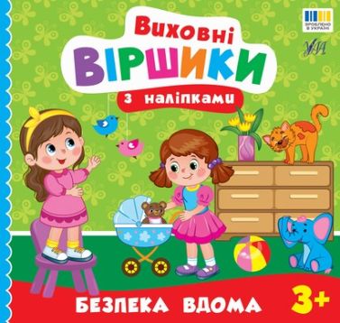Виховні віршики з наліпками Безпека вдома Авт: Собчук О.С. Вид-во: УЛА Виховні віршики з наліпками Безпека вдома Авт: Собчук О.С. Вид-во: УЛА - Зошити для дітей 4-6 років