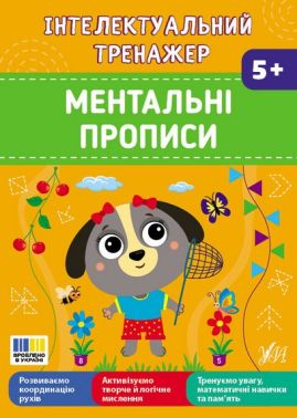 Інтелектуальний тренажер Ментальні прописи Авт: Світлана Сіліч Вид-во: УЛА Інтелектуальний тренажер Ментальні прописи Авт: Світлана Сіліч Вид-во: УЛА - Підготовка до школи