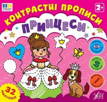 Контрастні прописи Принцеси Вид-во: УЛА Контрастні прописи Принцеси Вид-во: УЛА - Зошити для дітей 4-6 років