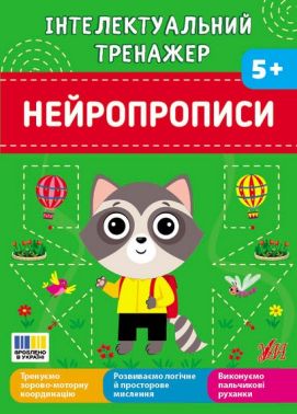 Інтелектуальний тренажер Нейропрописи Авт: Світлана Сіліч Вид-во: УЛА Інтелектуальний тренажер Нейропрописи Авт: Світлана Сіліч Вид-во: УЛА - Підготовка до школи