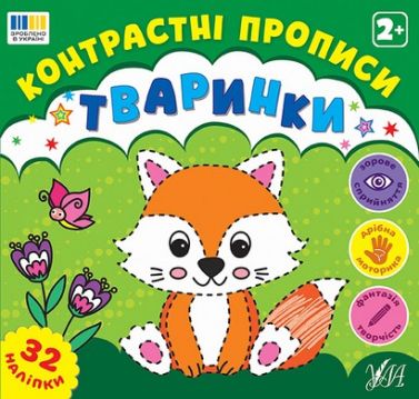 Контрастні прописи Тваринки Вид-во: УЛА Контрастні прописи Тваринки Вид-во: УЛА - Зошити для дітей 4-6 років