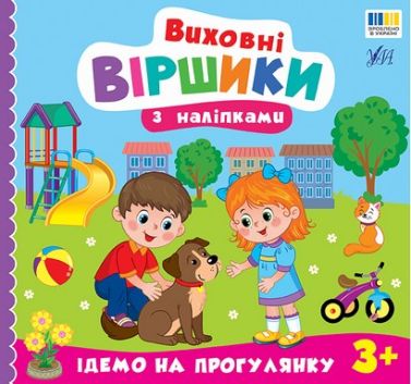 Виховні віршики з наліпками Ідемо на прогулянку Авт: Собчук О.С. Вид-во: УЛА Виховні віршики з наліпками Ідемо на прогулянку Авт: Собчук О.С. Вид-во: УЛА - Зошити для дітей 4-6 років