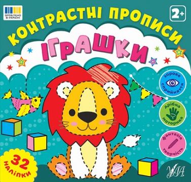 Контрастні прописи Іграшки Вид-во: УЛА Контрастні прописи Іграшки Вид-во: УЛА - Зошити для дітей 4-6 років