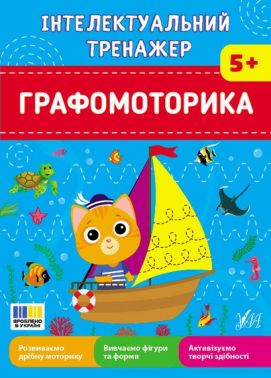 Інтелектуальний тренажер Графомоторика Авт: Світлана Сіліч Вид-во: УЛА - Підготовка до школи
