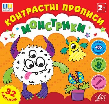 Контрастні прописи Монстрики Вид-во: УЛА Контрастні прописи Монстрики Вид-во: УЛА - Зошити для дітей 4-6 років