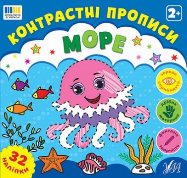 Контрастні прописи Море Вид-во: УЛА Контрастні прописи Море Вид-во: УЛА - Зошити для дітей 4-6 років
