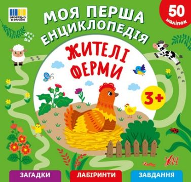 Моя перша енциклопедія Жителі ферми Авт: Сіліч С.О. Вид-во: УЛА Моя перша енциклопедія Жителі ферми Авт: Сіліч С.О. Вид-во: УЛА - Для розвитку дитини