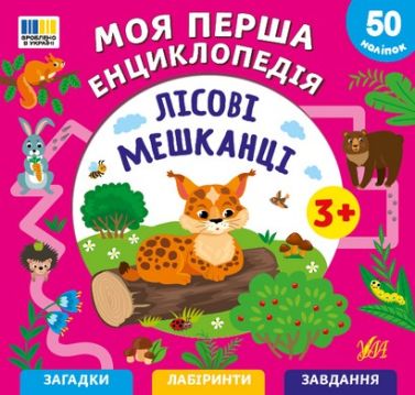 Моя перша енциклопедія Лісові мешканці Авт: Сіліч С.О. Вид-во: УЛА Моя перша енциклопедія Лісові мешканці Авт: Сіліч С.О. Вид-во: УЛА - Для розвитку дитини