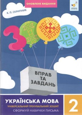 3000 вправ та завдань Українська мова 2 клас Оновлене видання Авт: К.П. Скрипник Вид-во: Час майстрів 3000 вправ та завдань Українська мова 2 клас Оновлене видання Авт: К.П. Скрипник Вид-во: Час майстрів