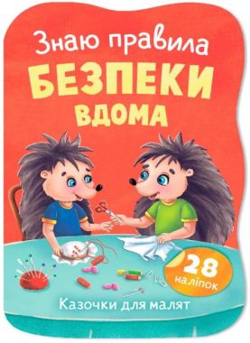 Казочки для малят Знаю правила безпеки вдома Авт: Олена Йігітер Вид-во: Кристал Бук Казочки для малят Знаю правила безпеки вдома Авт: Олена Йігітер Вид-во: Кристал Бук