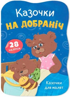 Казочки для малят Казочки на добраніч Авт: Олена Йігітер Вид-во: Кристал Бук Казочки для малят Казочки на добраніч Авт: Олена Йігітер Вид-во: Кристал Бук - Для розвитку дитини